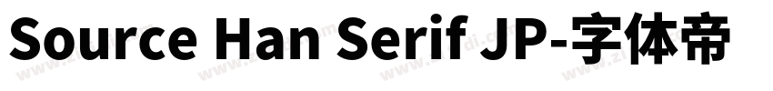 Source Han Serif JP字体转换